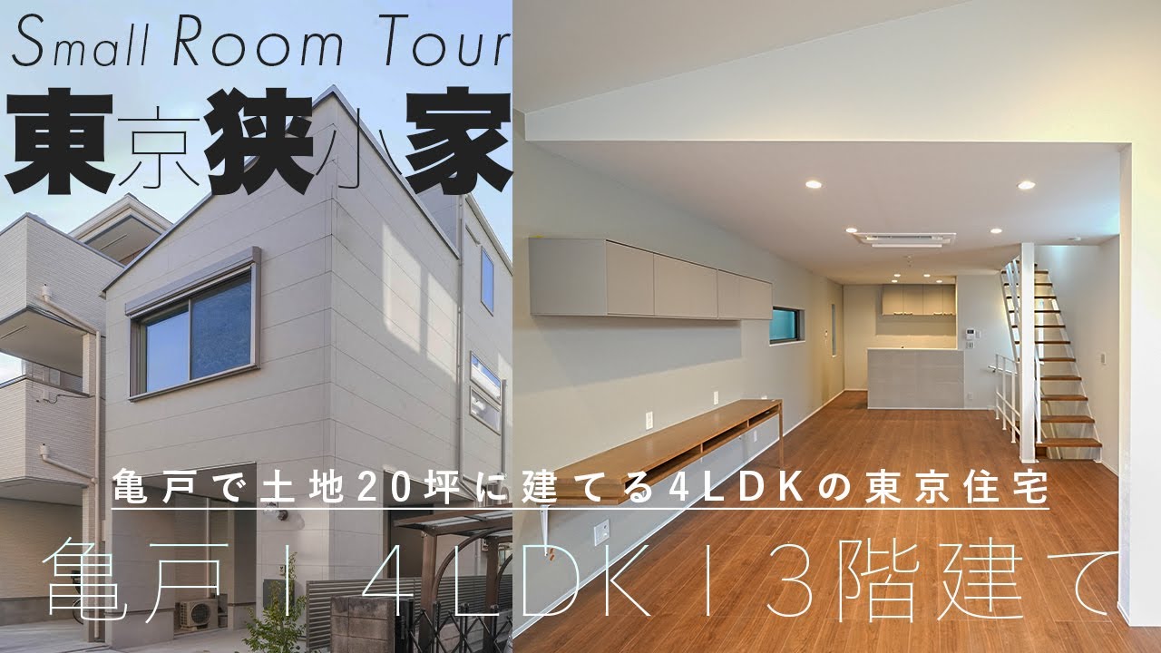 【ルームツアー】亀戸で土地20坪に建てる4LDKの東京住宅