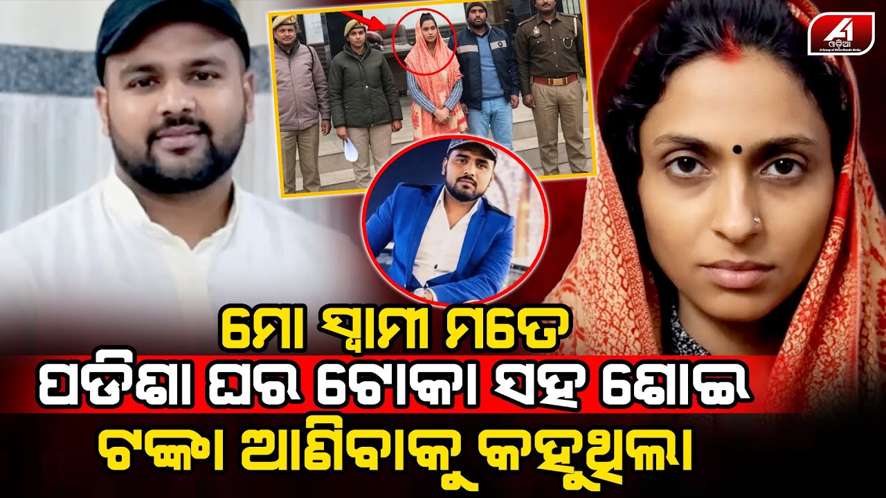 ମୋ ସ୍ୱାମୀ ଟଙ୍କା ପାଇଁ ପଡିଶା ଘର ଦିଅର ସହ ସମ୍ପର୍କ ରଖିବାକୁ ବାଧ୍ୟ କରୁଛନ୍ତି l HUSBAND WIFE l @A1odia