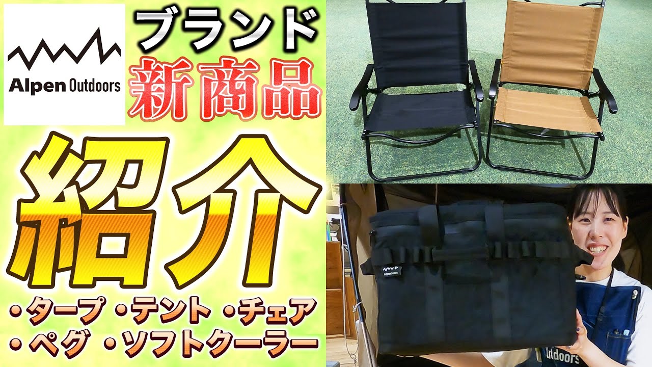 アルペンアウトドアーズ新商品紹介