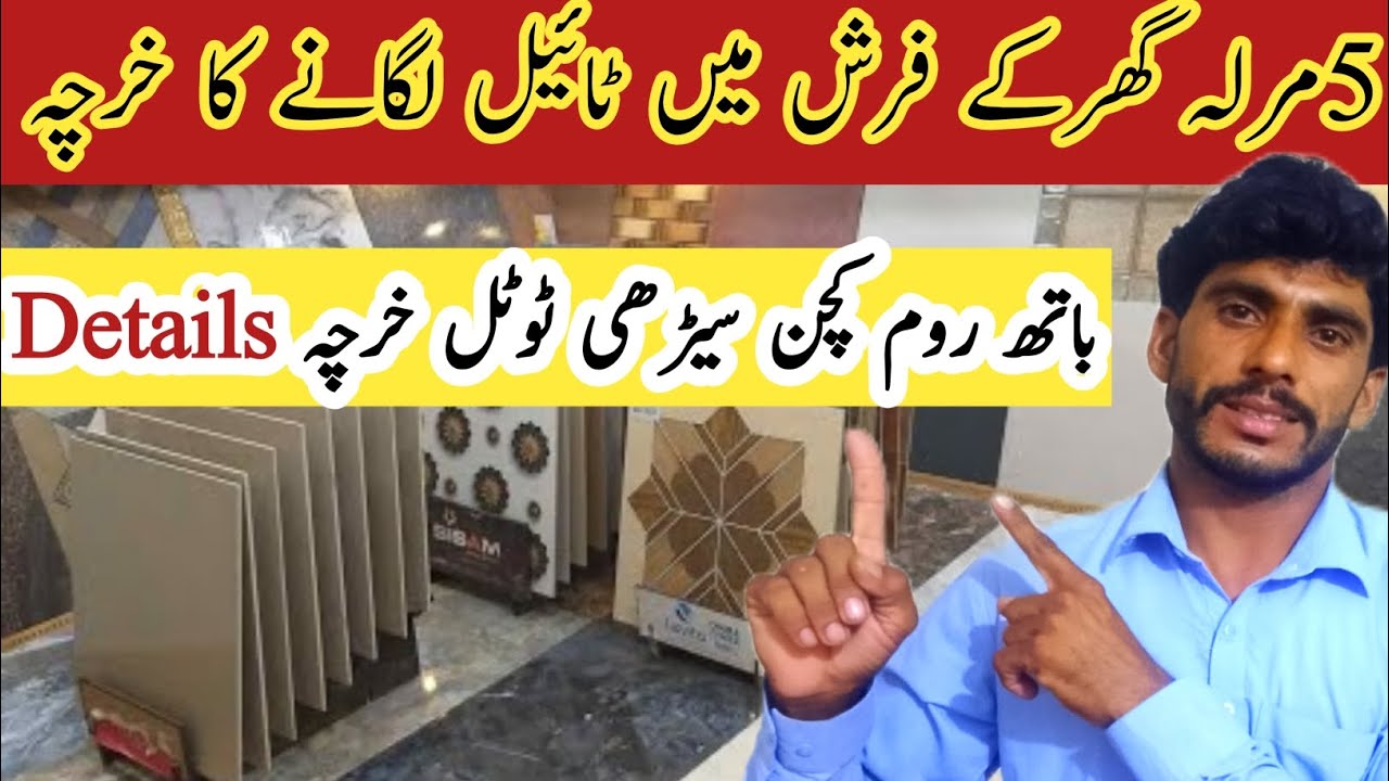 5 marla house tile cost | 5 marla floor tiles cost in Pakistan 