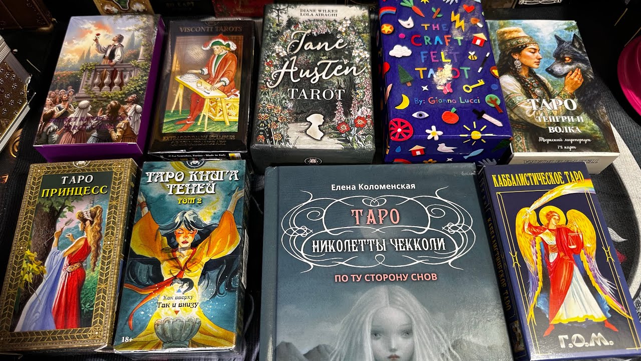 ТАРО- ПОКУПКИ в феврале. #shoppingtarot #покупкииаро 