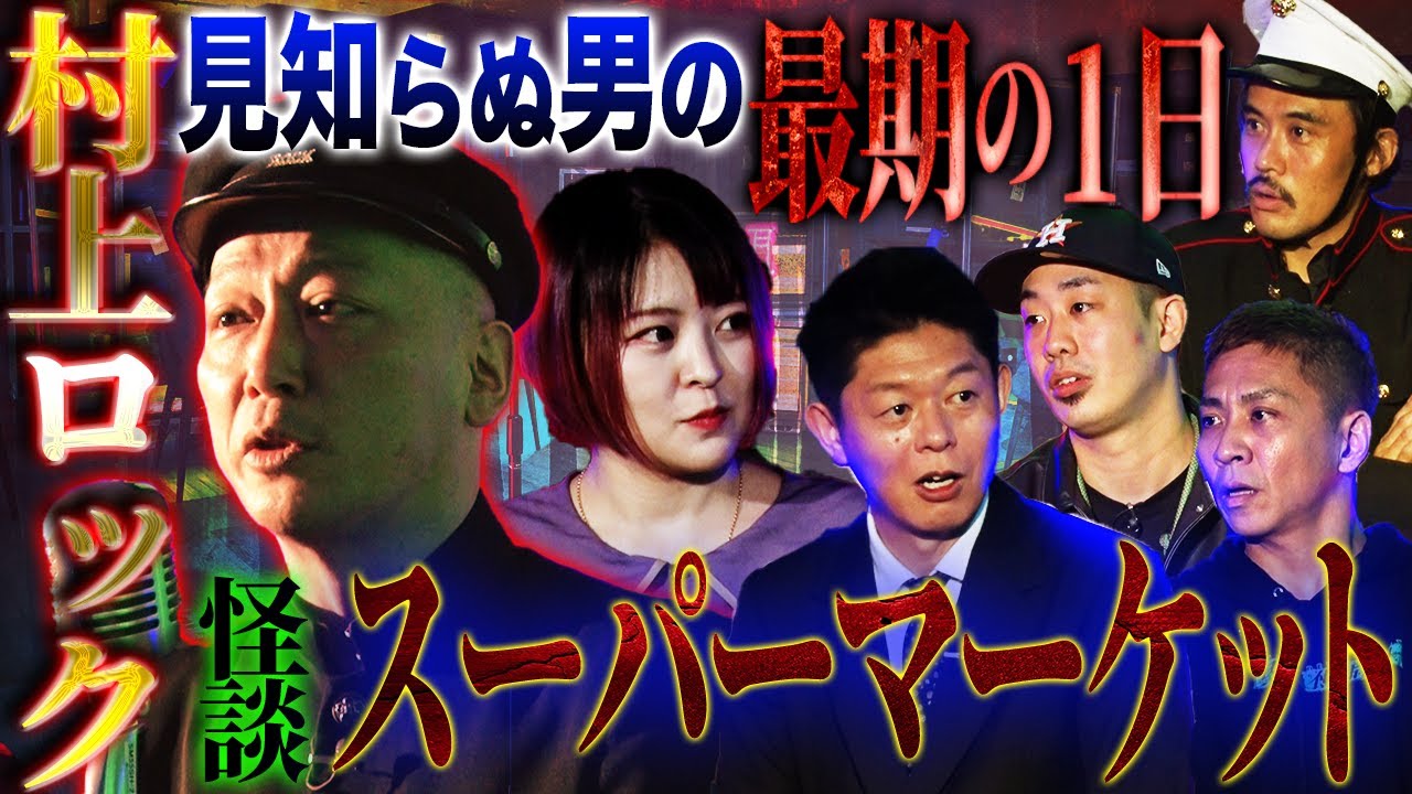 【初耳怪談】脳裏に浮かぶリアルな出来事…それは見知らぬ男の最後の1日だった…怪談スーパーマーケット【村上ロック】【日野まり】【島田秀平】【ナナフシギ】【怖い話】