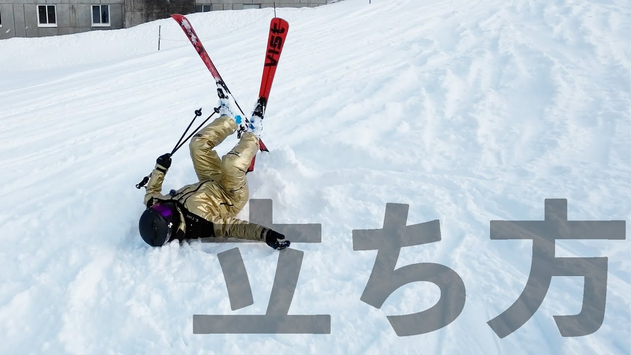 【滑り方】転んだところから無理のない立ち方｜はじめてのスキー