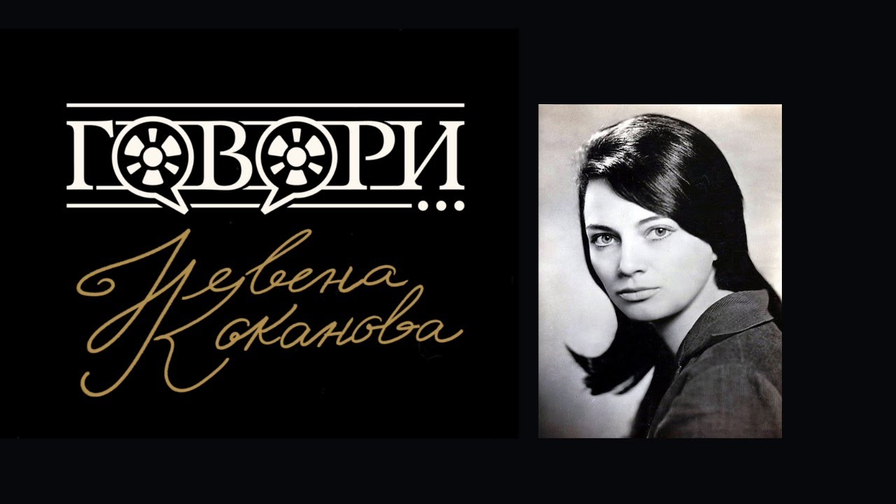 Говори... Невена Коканова | 8 Серия