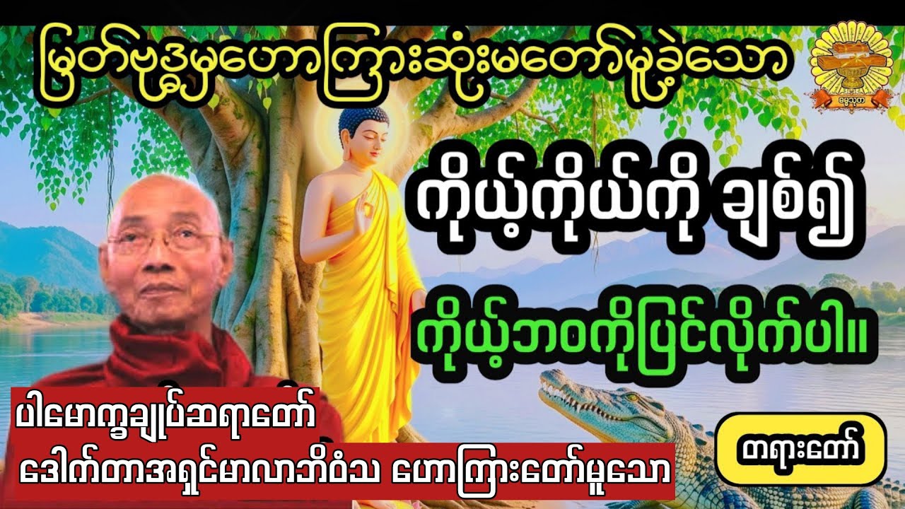  ‌#ကိုယ့်ကိုယ်ကိုချစ်၍ကိုယ့်ဘဝကိုပြင်လိုက်ပါ #ပါချုပ်ဆရာတော် #ဓမ္မသုတ #dhammathutha #တရားတော်