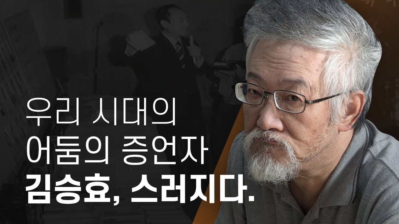 ‘우리 시대의 어둠의 증언자’ 김승효, 스러지다 - 뉴스타파