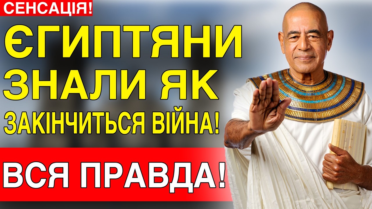ДАВНІ ЄГИПТЯНИ ПЕРЕДБАЧИЛИ ЗАКІНЧЕННЯ ВІЙНИ! ДАВНІ МАНУСКРИПТИ ЄГИПЕТСЬКОГО ЖЕРЦЯ РОЗКРИТО