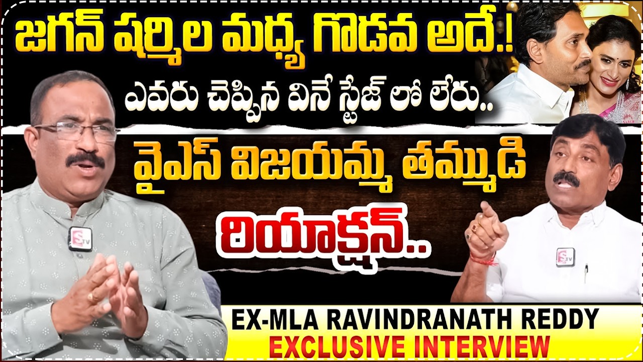 EX MLA Ravindranath Reddy Exclusive Interview | Jagan Mohan Reddy | YS Sharmila | Ys Vijayamma