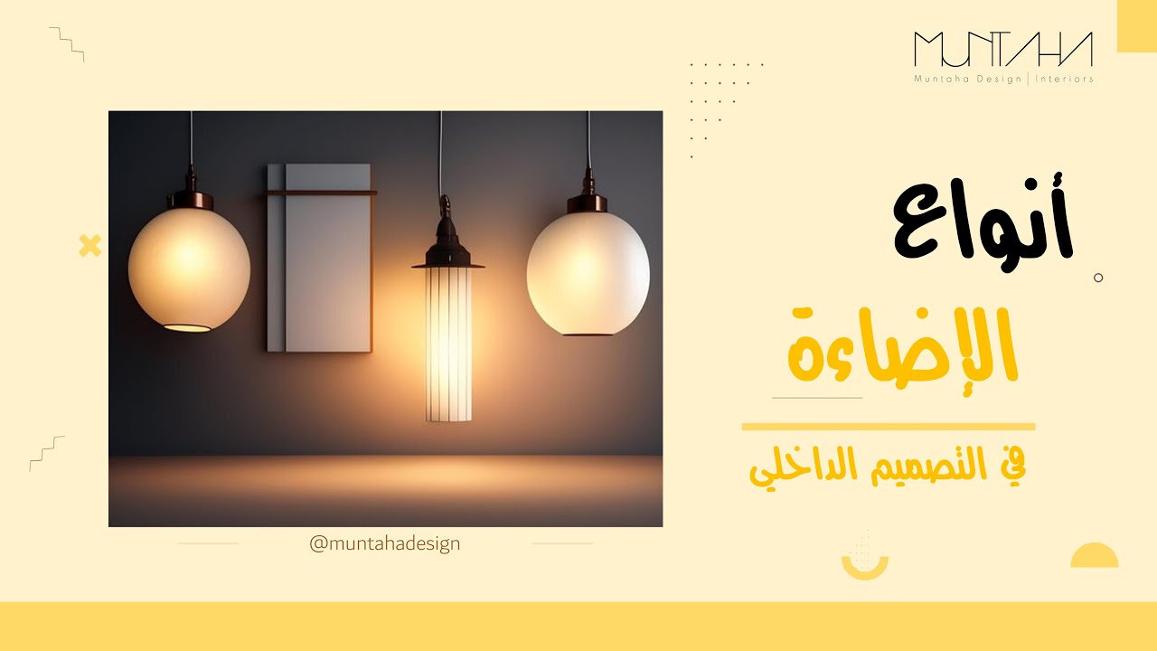 أنواع الإضاءة في التصميم الداخلي