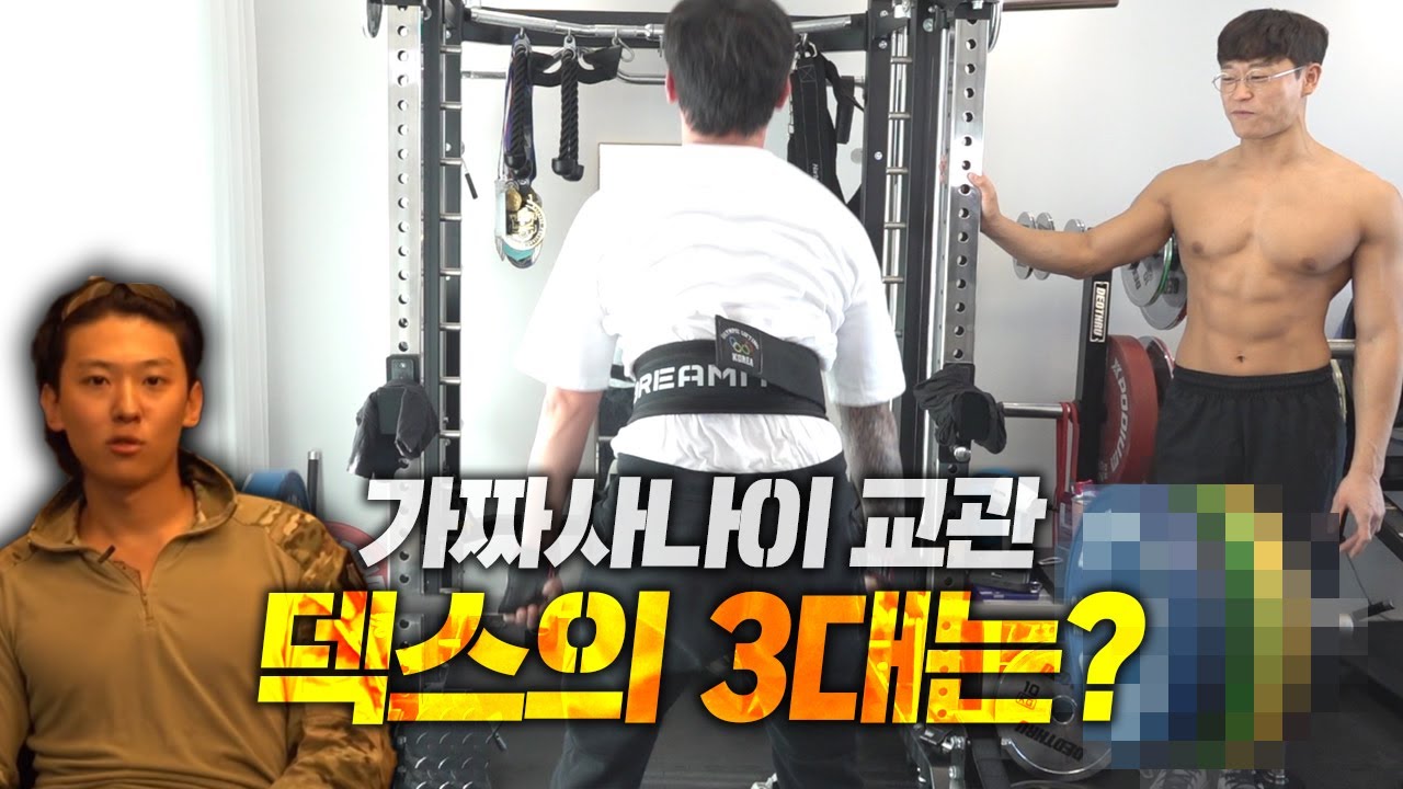 잘생겼지만 조금 약해?보이는 UDT특수부대 덱스는 3대 중량이 얼마나 될까?