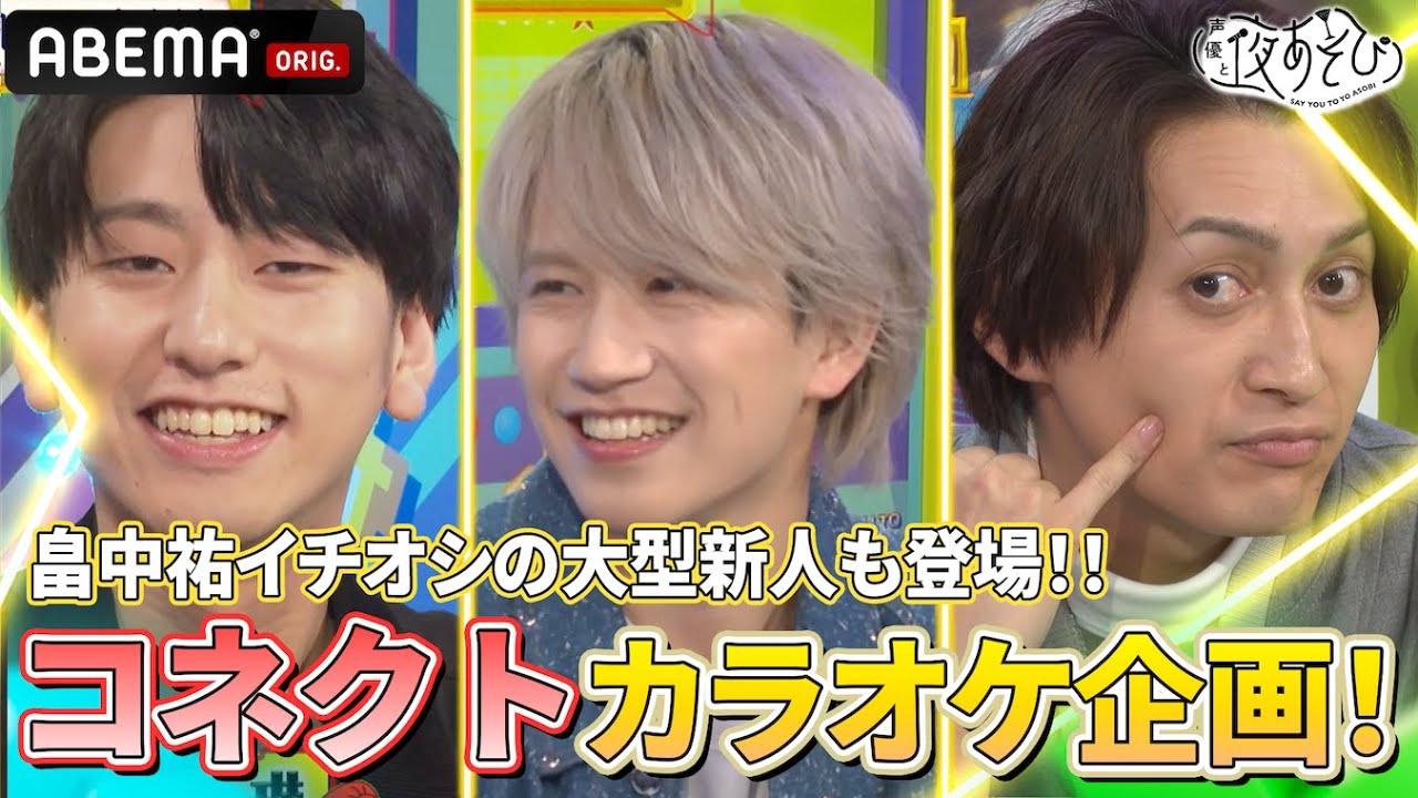 【#小笠原仁 #帆世雄一 #菊田千瑛 が登場‼️】とあるエピソードで #畠中祐 が照れまくり⁉️🫣『声優と夜あそび2025』【コネクト：金田朋子×そびー×畠中祐】#48