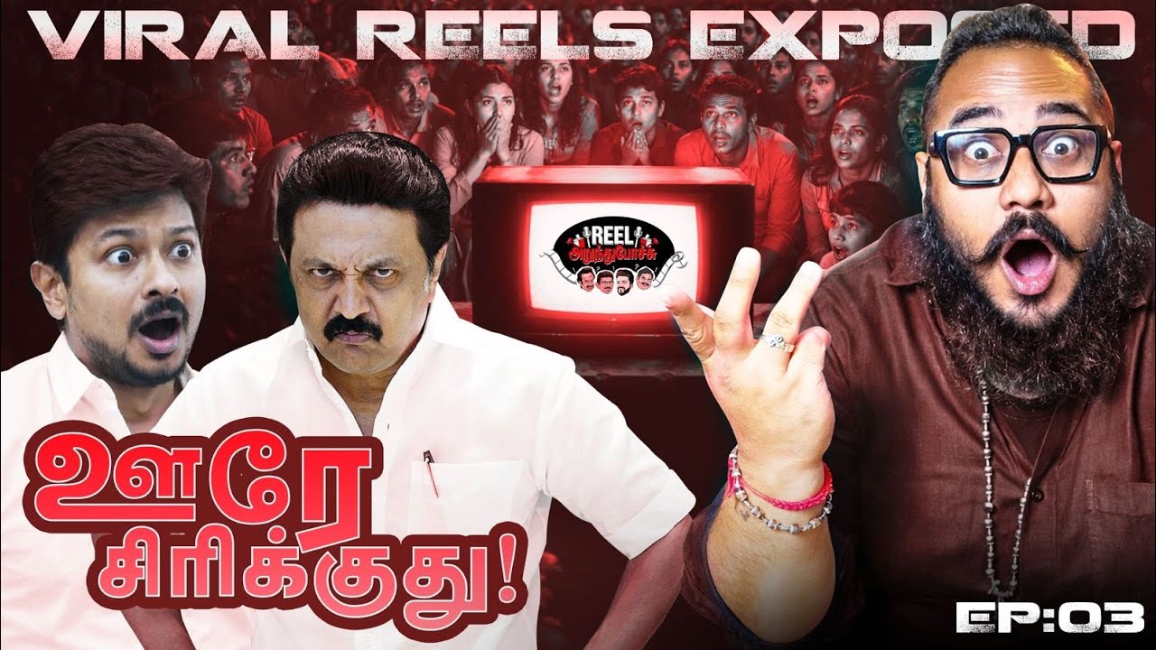 ஊரே சிரிக்குது! 😳 Viral Political Reels Exposed ⚠️