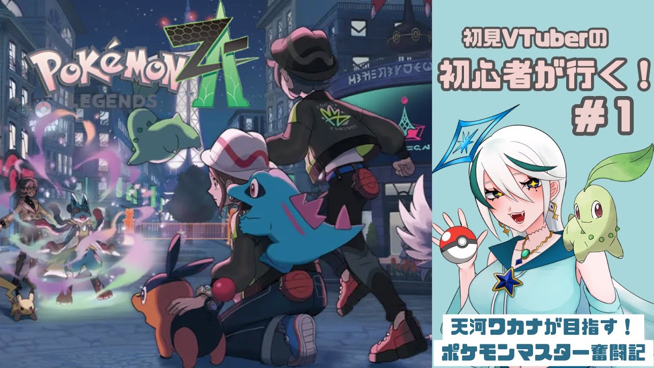 【ポケモンZA】ほぼ初見！トレーナーも攻撃対象なんですか！？＃１