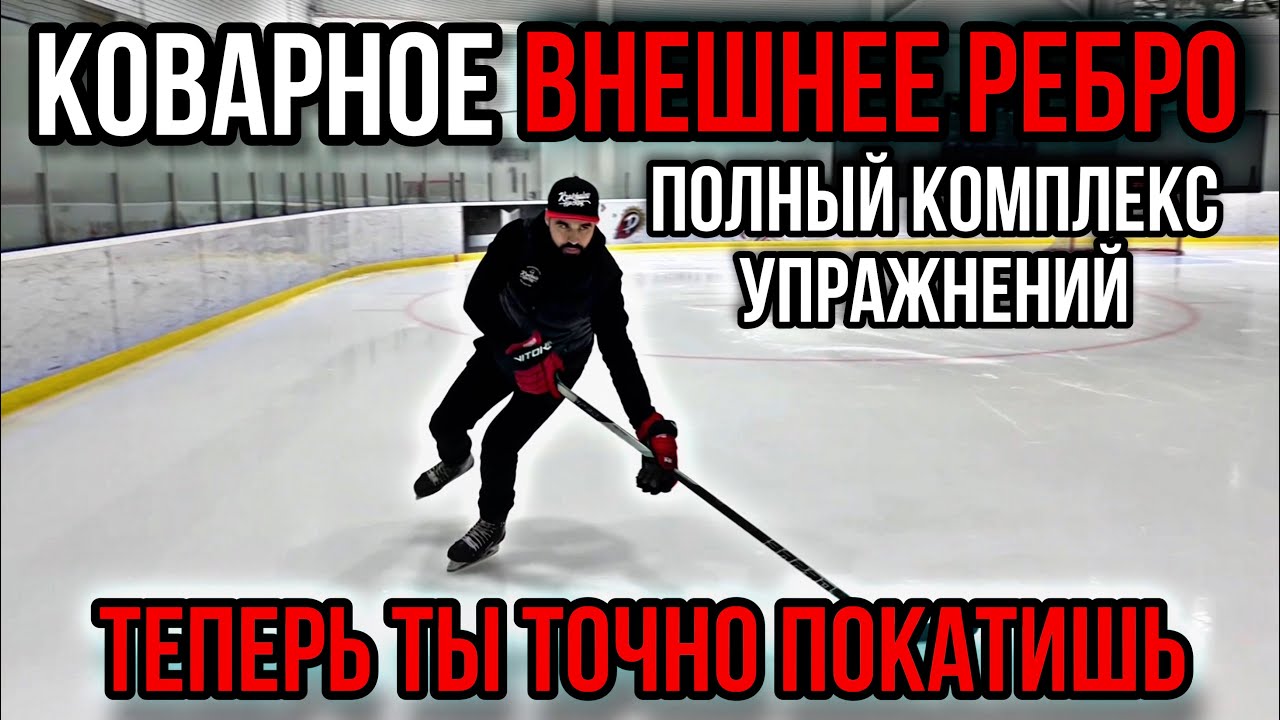 СКОЛЬЖЕНИЕ НА ВНЕШНЕМ РЕБРЕ. КОМПЛЕКС УПРАЖНЕНИЙ