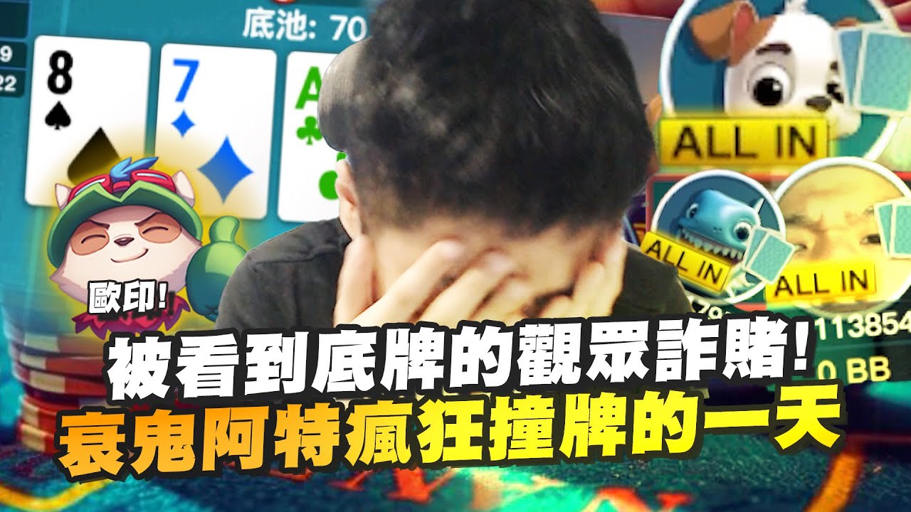 【DinTer】被看到底牌的觀眾詐賭？！分析對手手牌竟從沒成功過？衰神特哥瘋狂撞牌的一天...