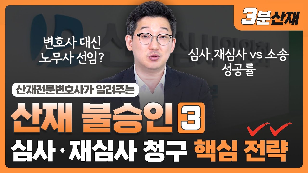 산재 불승인, 심사 • 재심사 청구 핵심 전략📄 ㅣ 산재전문변호사  ㅣ  [ 3분산재 - 산재 불승인(3) ]