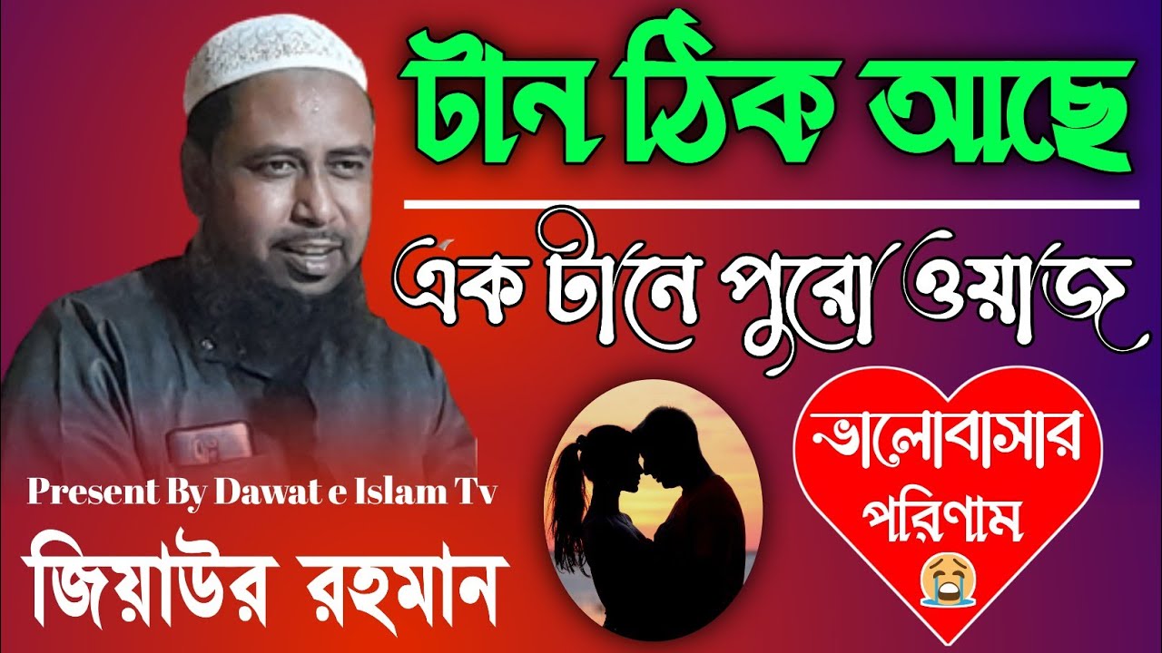 Maulana Jiaur Rohman | Maulana Jiaur Rohman Waz | Bangla New Waz | Dawat e Islam Tv