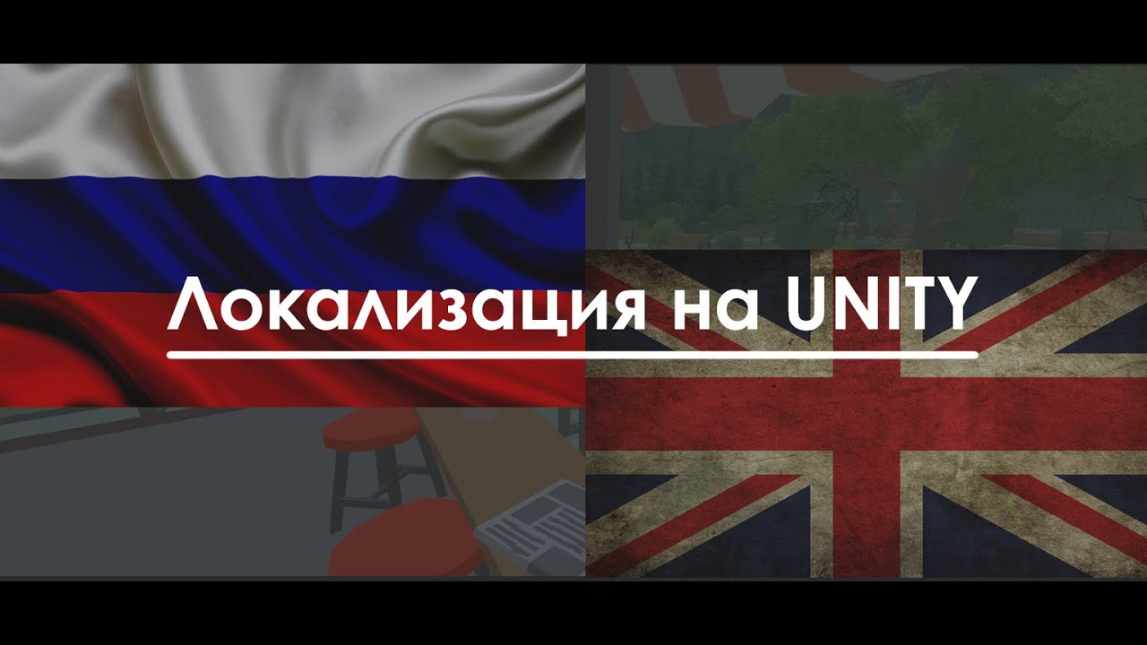 Локализация игры на Unity | Игрострой от Петровича