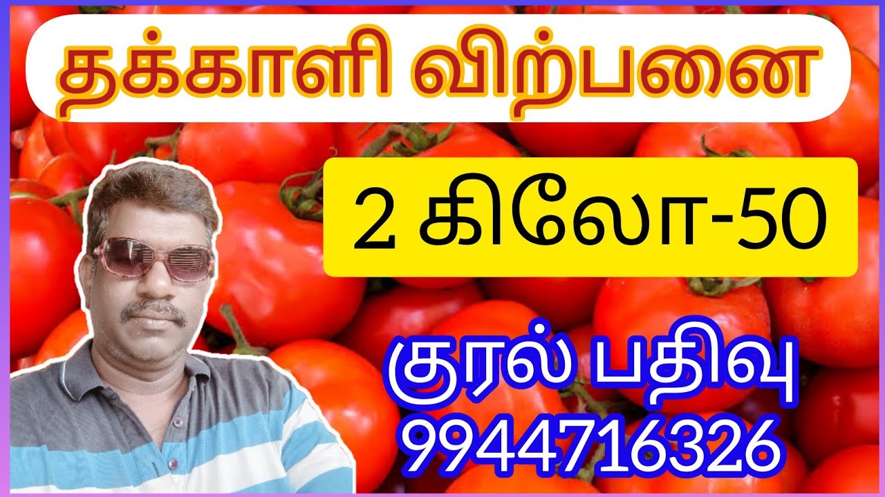 தக்காளி விற்பனை குரல் பதிவு|Tomato sales voice#livestreem | recording voice| vasantham 2k#streem