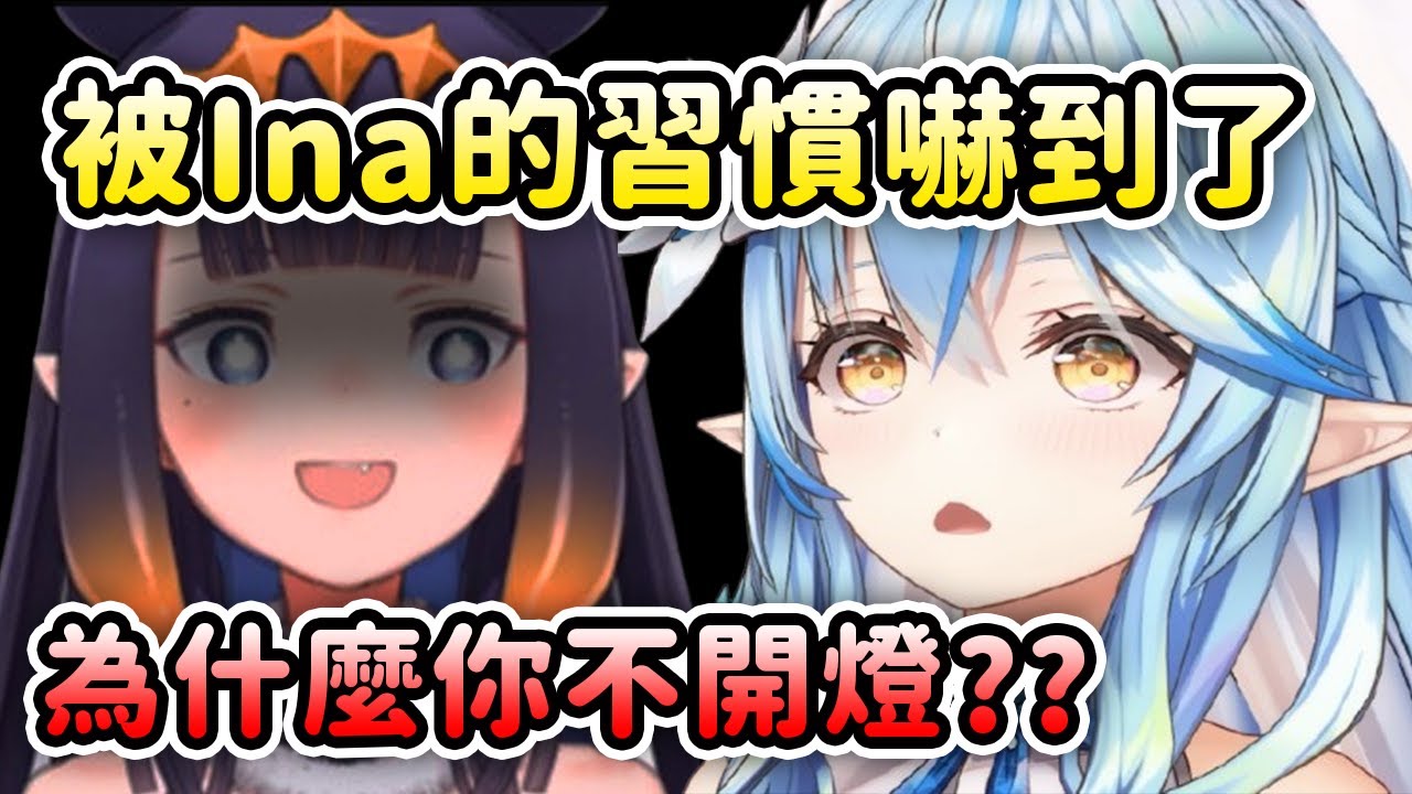 Ina去菈米家時展現自己平常的習慣讓菈米嚇到了？【Ninomae Ina'nis】【Hololive 中文】