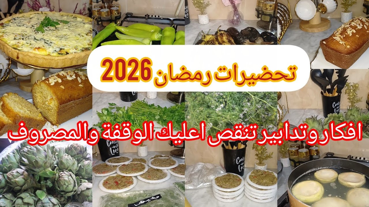 تدابير وافكار تنقص اعليك التعب والمصروف 🌶🥦 #تحضيرات_رمضان 2026 🎇 حصري ☺️ كيفاه تحافظي بيه مدة طويلة 