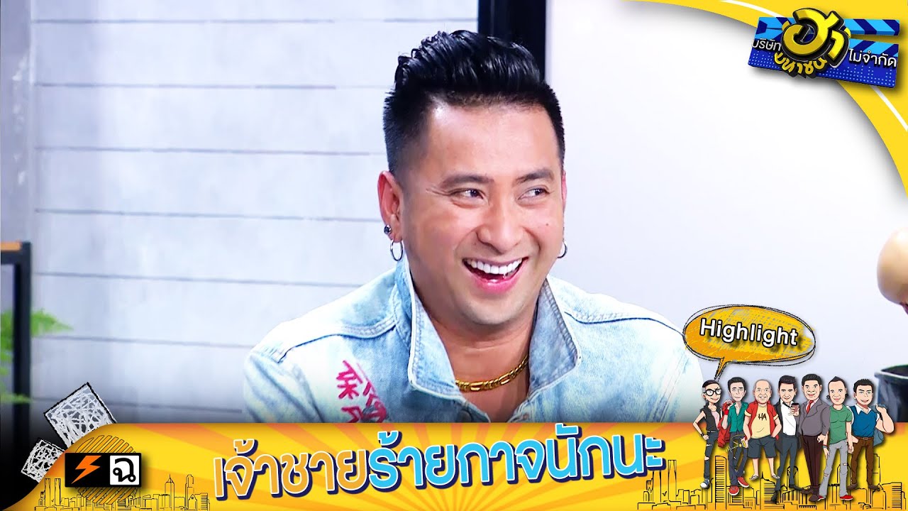 เล่นตลกโชว์นางงาม เจ้าชายร้ายกาจนักนะ | บริษัทฮาไม่จำกัด (มหาชน)