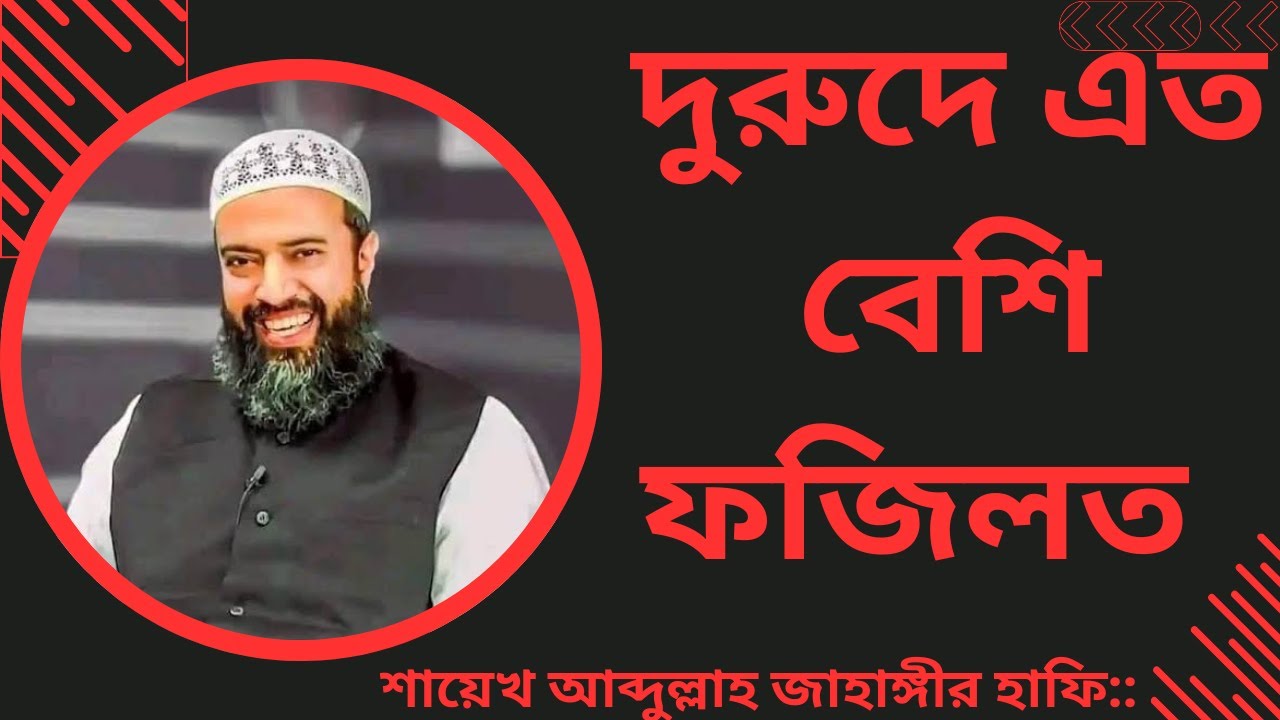 দুরদ পড়লে এত বেশি ফজিলত||দুরুদে এত মর্যাদা||শায়েখ আব্দুল্লাহ জাহাঙ্গীর |||