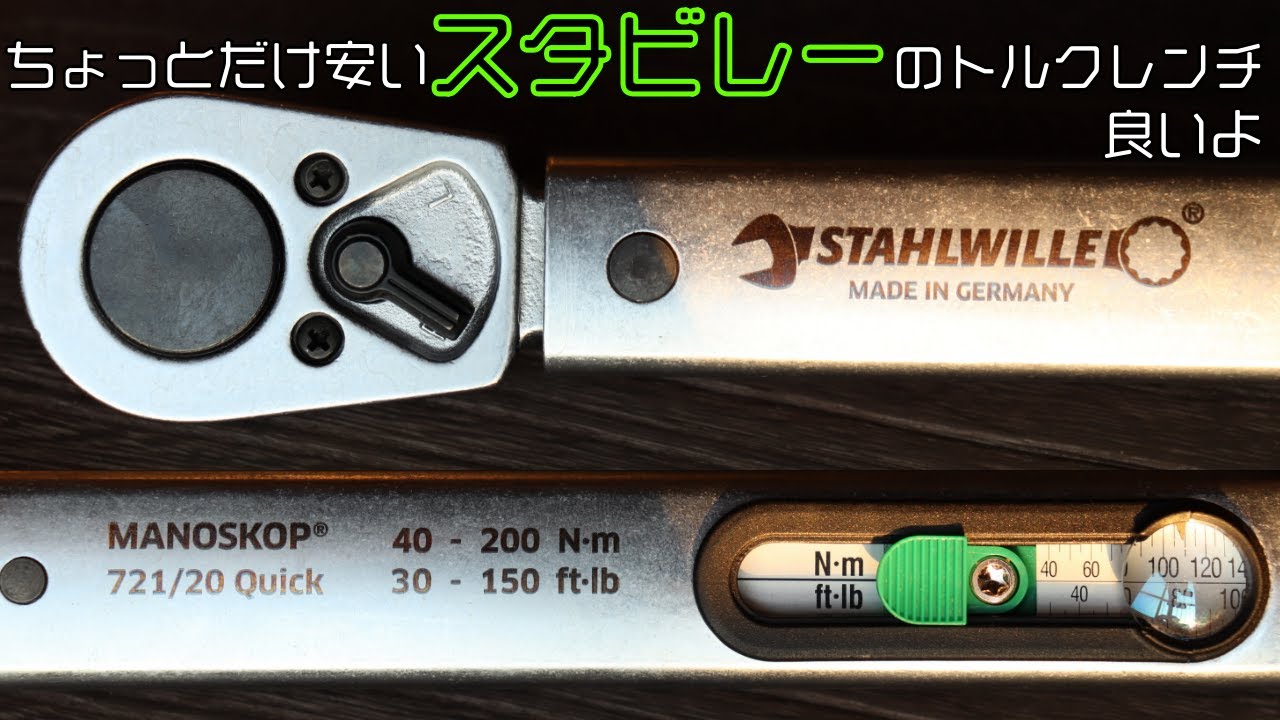 【工具紹介】スタビレークイックトルクレンチ【STAHLWILLE】