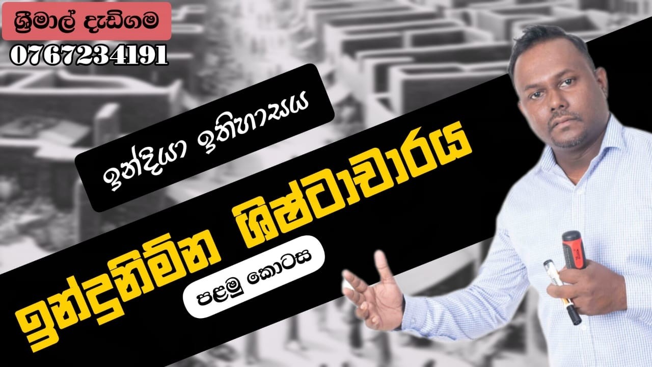 A/L ඉතිහාසය - ඉන්දු නිම්න ශිෂ්ටාචාරය : සැඟවුණු අතීතයක පුනරාගමනය Episode 01