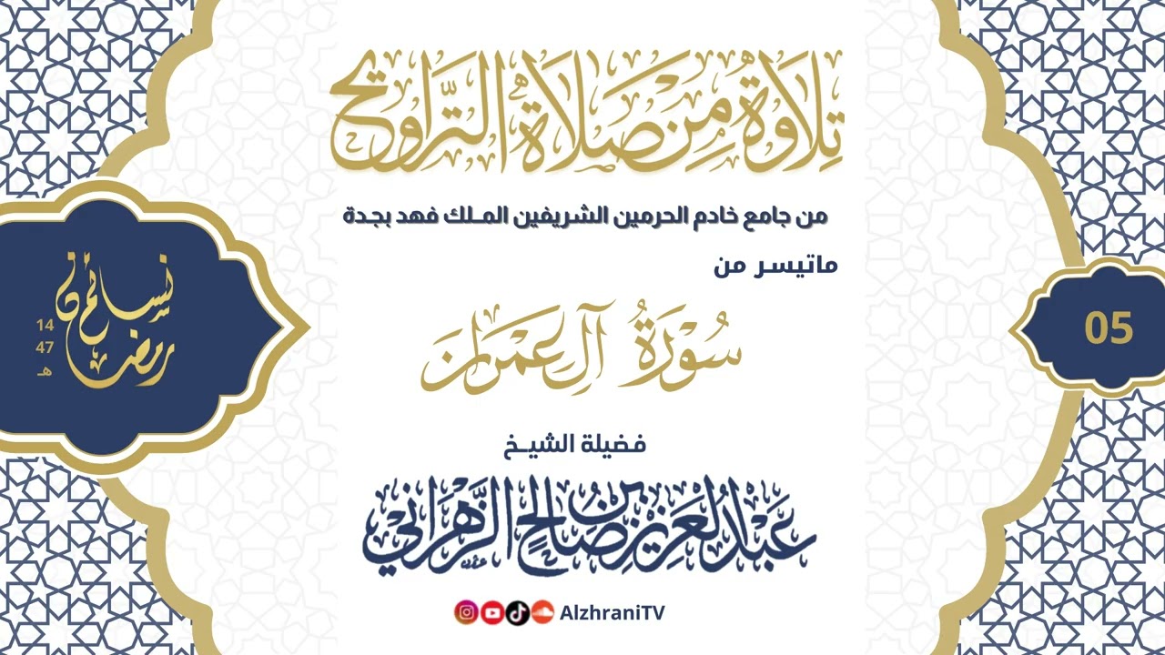 سلسلة نسـائم رمضان١٤٤٧هـ الليلة الخامسة-ماتيسر من #سورة_آل_عمران ||للشيخ عبدالعزيز بن صالح الزهراني