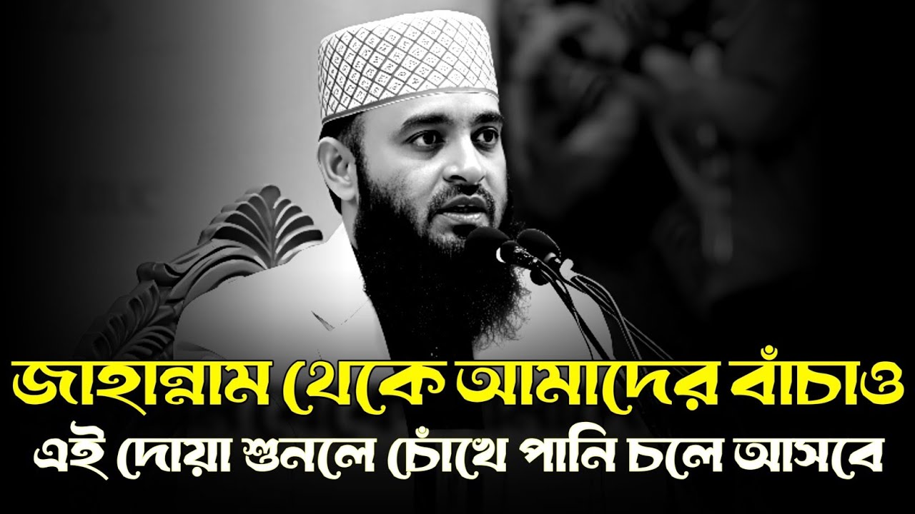 এই দোয়া শুনলে চোঁখে পানি চলে আসবে | মিজানুর রহমান আজহারী | mizanur rahman azhari new waz 