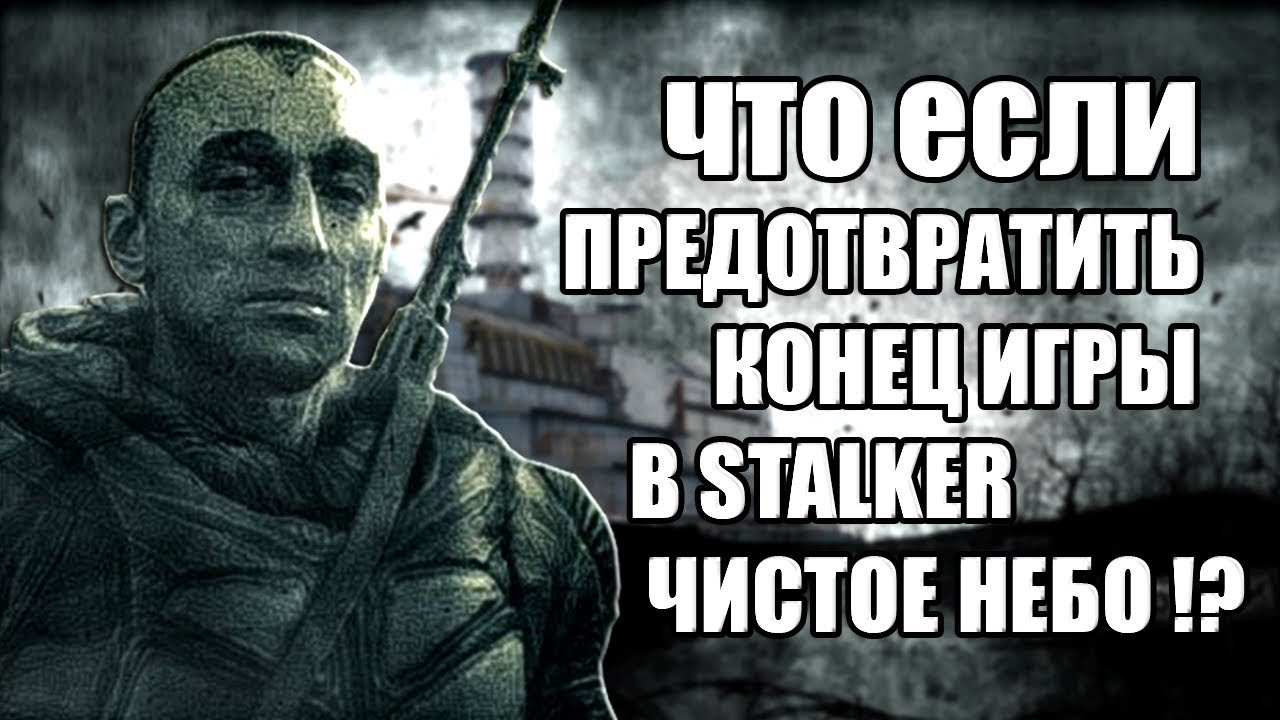 ЧТО ЕСЛИ не УБИВАТЬ СТРЕЛКА на ЧАЭС | КАК ПОПАСТЬ в САРКОФАГ 