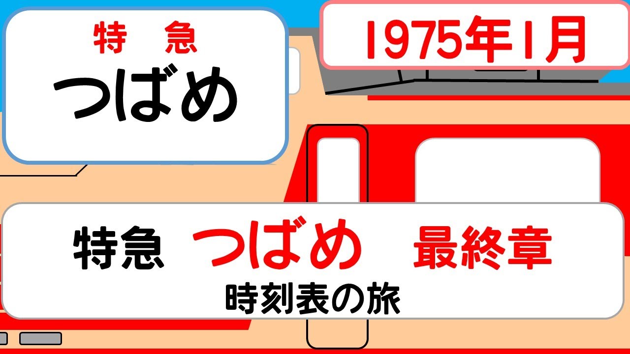 【廃止直前】特急つばめ3号 岡山→西鹿児島へ｜在来線最後の冬（1975年1月）