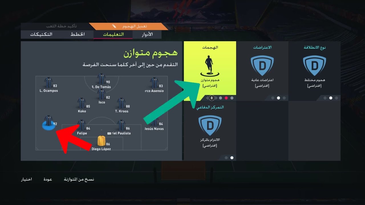 للمبتدئين fifa 22  كيفية تثبيت خط الدفاع بالكامل فى الخلف اثناء الهجوم وتفادى الهجمات المرتدة