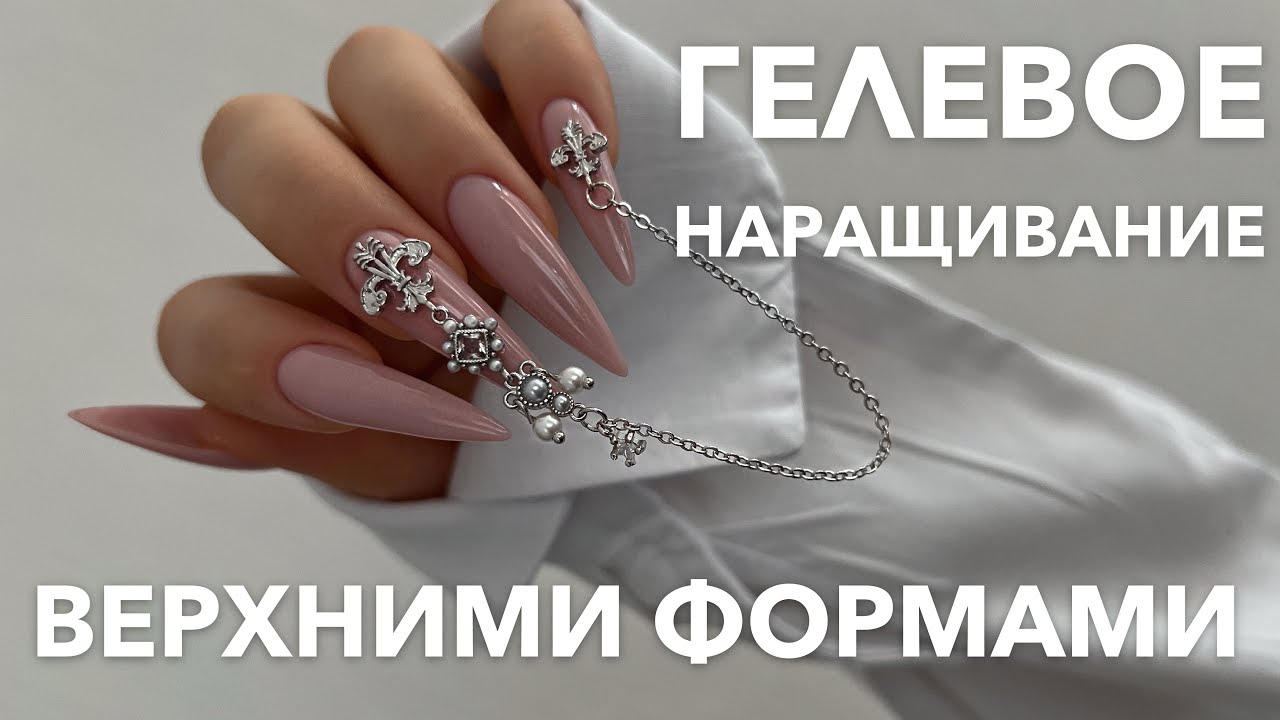 ГЕЛЕВОЕ НАРАЩИВАНИЕ НА ВЕРХНИЕ ФОРМЫ | 🤪 НЕУДОБНЫЙ ДИЗАЙН 😱