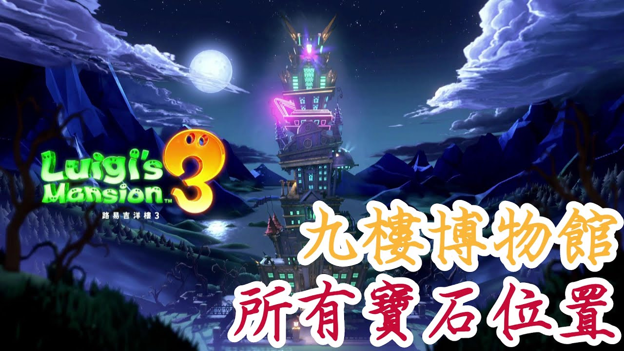 【路易吉洋樓3】9F 九樓博物館樓層 所有寶石位置