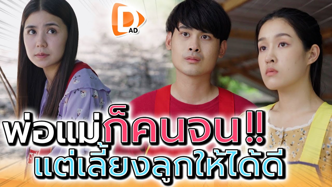 เป็นแม่ค้าคนจน..แต่ก็ทนเลี้ยงลูกให้ได้ดี (ละครสั้น) - DAD's Film