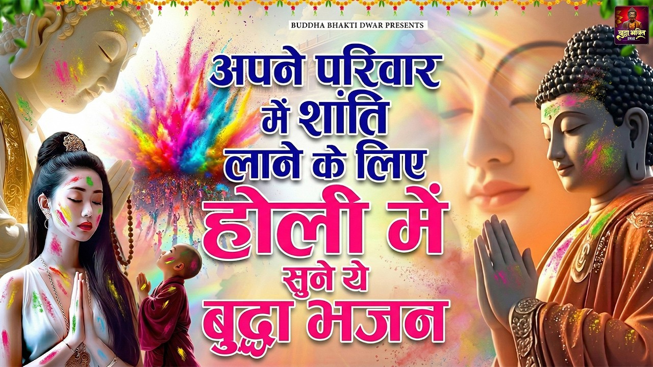अपने परिवार में शांति लाने के लिए होली में सुने ये बुद्धा भजन | Dard Bhara Buddha Holi Bhajan 2026