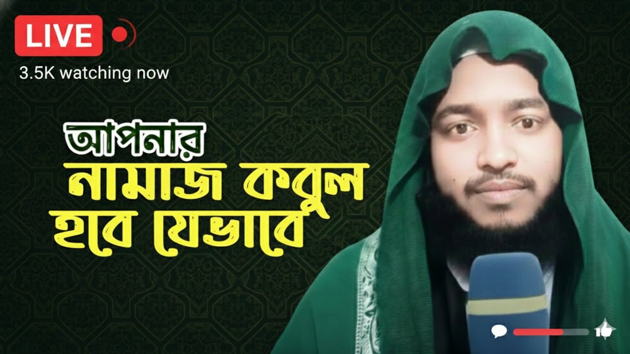 আপনার নামাজ কি কবুল হচ্ছে ? জেনে নিন  কবুল হওয়ার শর্ত সমূহ !🤲 জীবনের প্রয়োজন ইসলামের সমাধান।