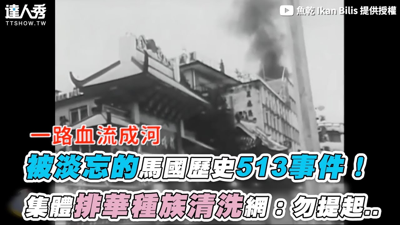 【被淡忘的馬國歷史513事件！ 集體排華種族清洗網：勿提起..】｜@ikanbilisssss