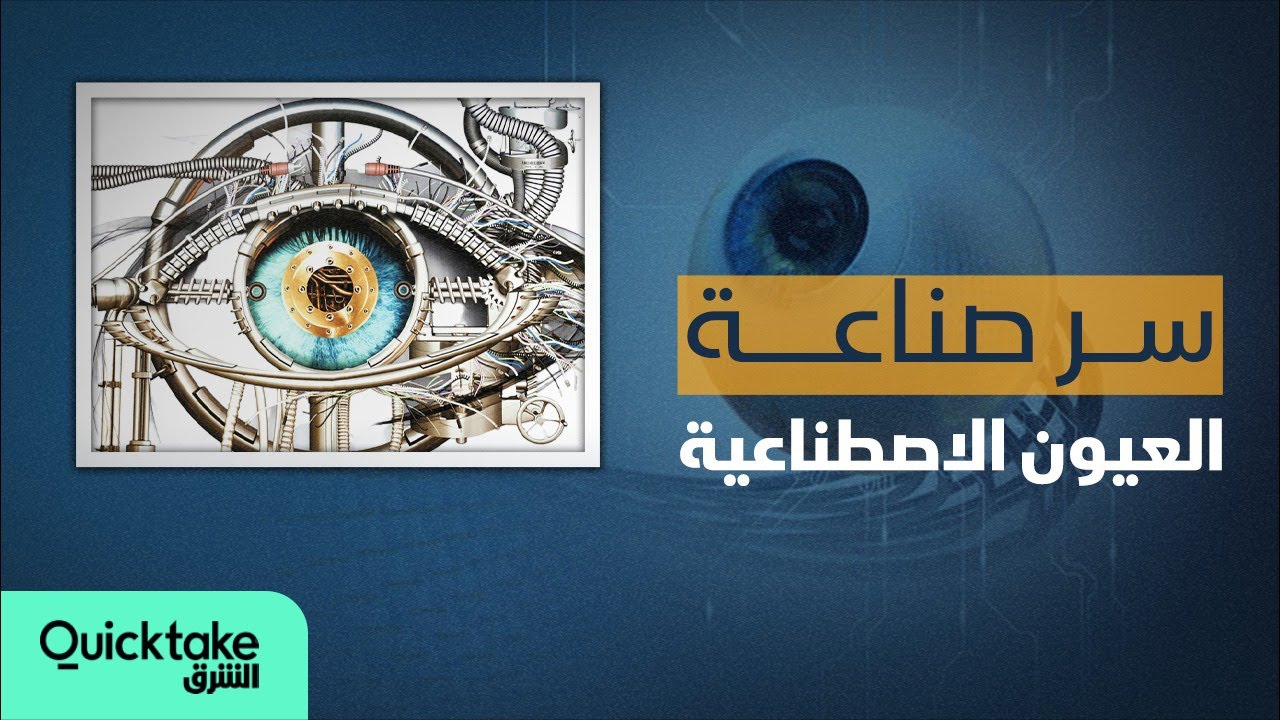سر صناعة العيون الاصطناعية.. إليك القصة كاملة