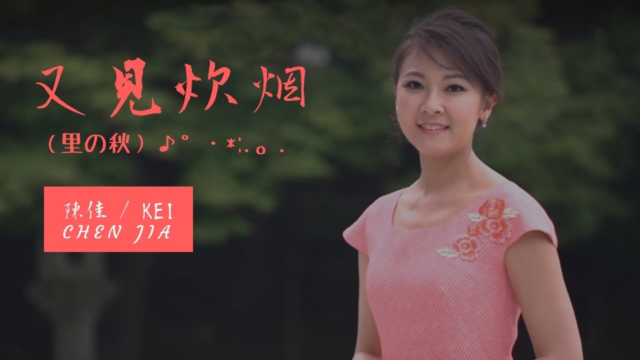 【陳佳 Chen Jia】Kei　 又见炊烟（里の秋） ♫･*