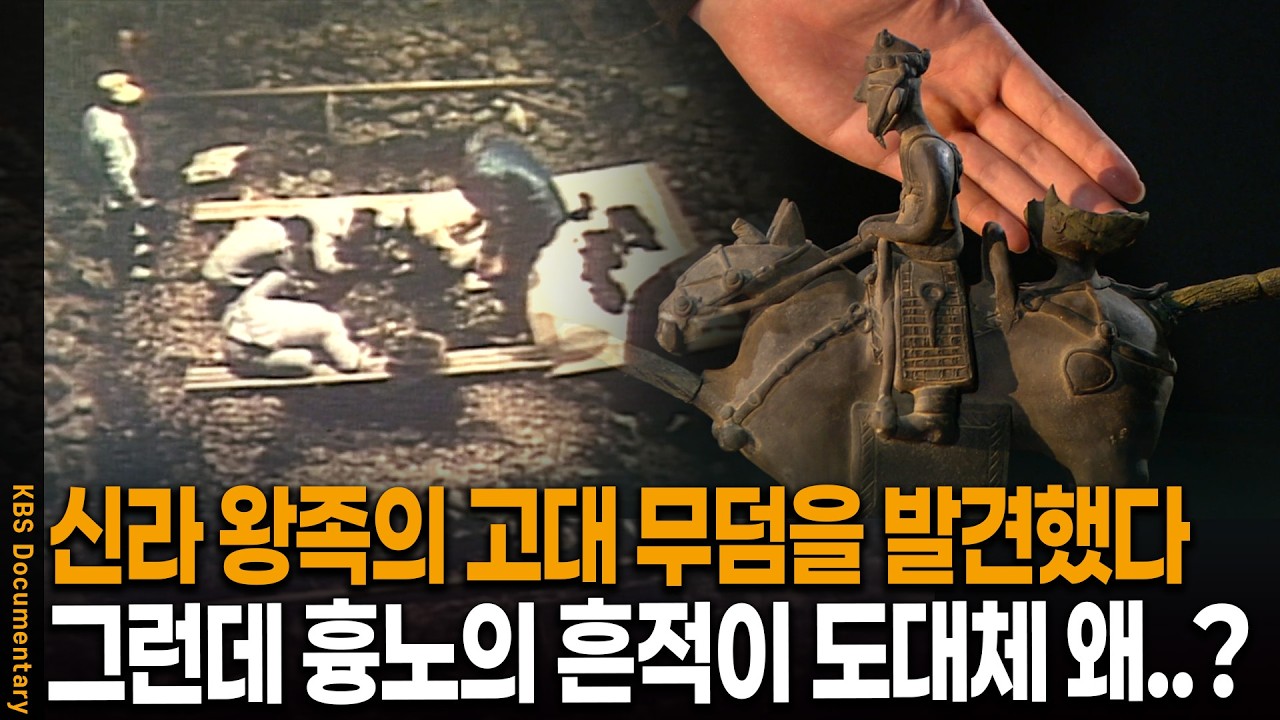 신라 고대 무덤에서 발견한 수상한 유물, '이게 뭐지?'하고 확인했더니 | KBS 역사추적 20081129 방송