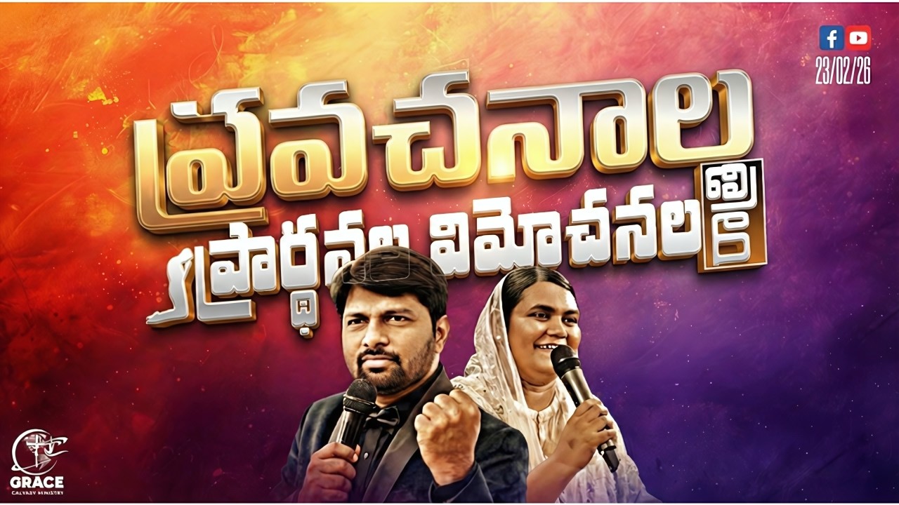 🔴ప్రవచనాల, ప్రార్థనల, విమోచనల రాత్రి PROPHECIES,PRAYERS|PROPHET.KIRAN|SIS. BEULAH|#trending #live🔴