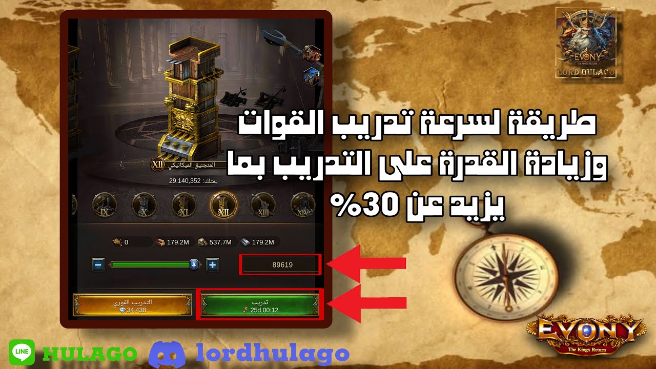 تقليص وقت تدريب القوات وزيادة القدرة على التدريب في لعبة Evony TKR