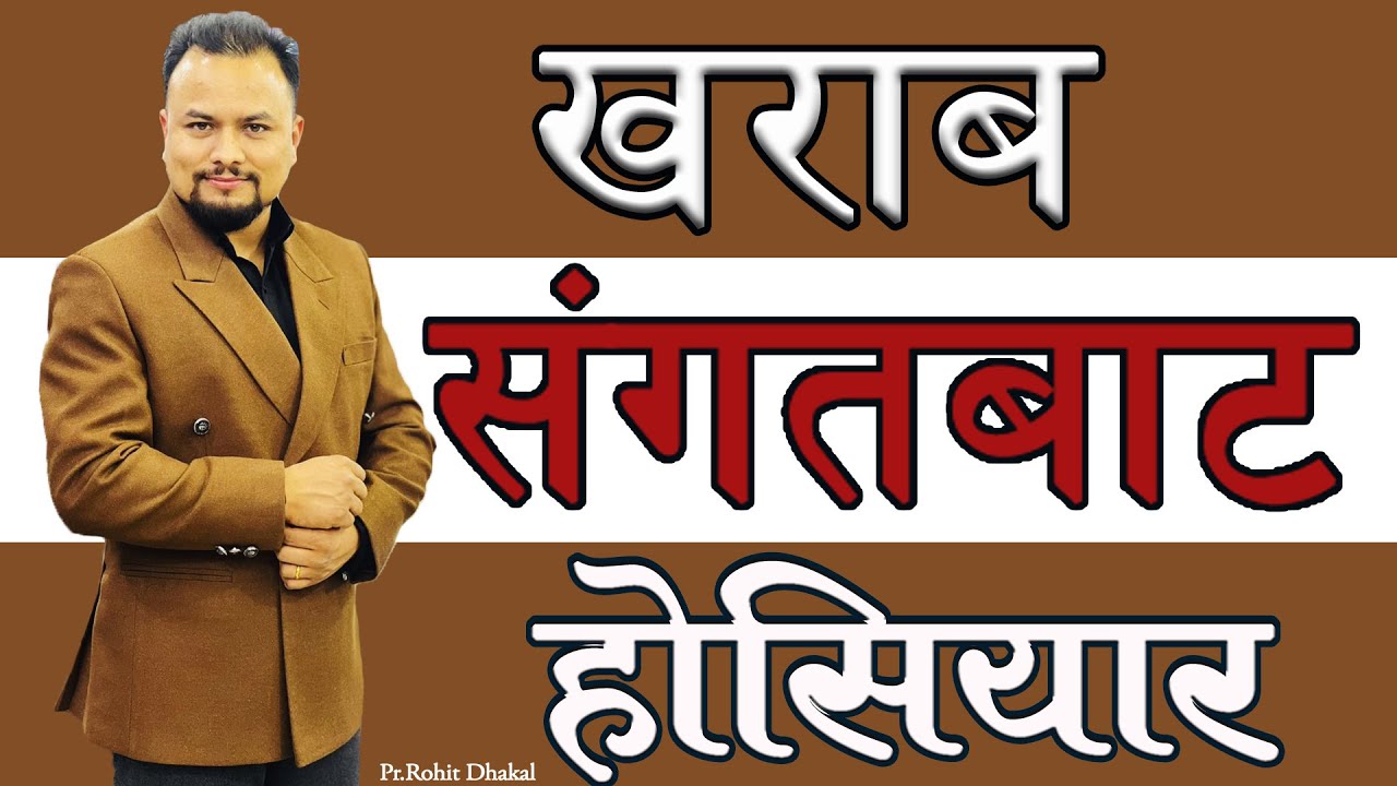 गलत सङ्गतदेखी होसियार !!!  Beware of Bad Company | Rohit Dhakal