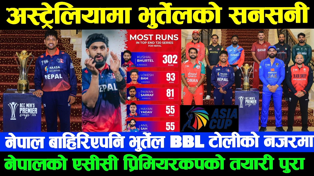 एकातिर नेपाल बाहिरियो,अर्कोतिर भुर्तेलको भाग्य चम्कियो! BBL को नजर। ACC Premier Cup का लागि टिम तयार