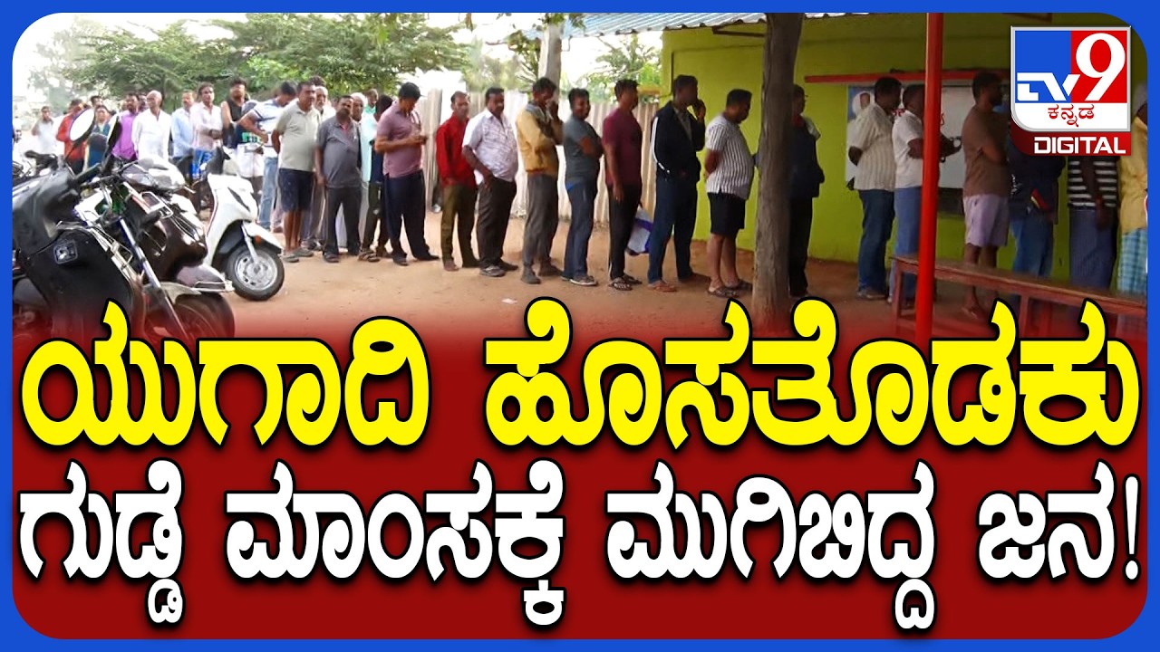Ugadi Hosatodaku: ಮಂಡ್ಯದಲ್ಲಿ ಯುಗಾದಿ ಹೊಸತೊಡಕು ಜೋರು.. ಮಾಂಸದಂಗಡಿ ಮುಂದೆ ಕ್ಯೂ ನಿಂತ ಜನರು! | #TV9D