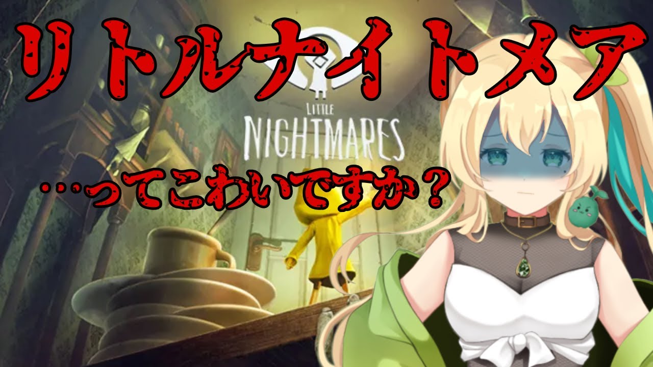 みんな私を欲しがってる🍖#3【リトルナイトメア】【新人VTuber】【初見プレイ3】