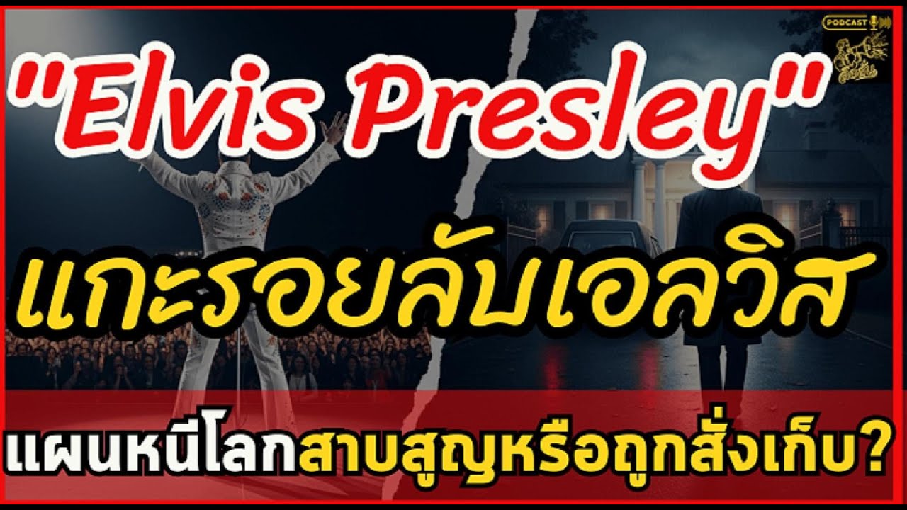 เอลวิส เพรสลีย์ ไม่ได้ตาย!? เปิดหลักฐานลับที่โลกจงใจสั่งให้เงียบ พลิกปมพินัยกรรมเลือด |ลือลั่น